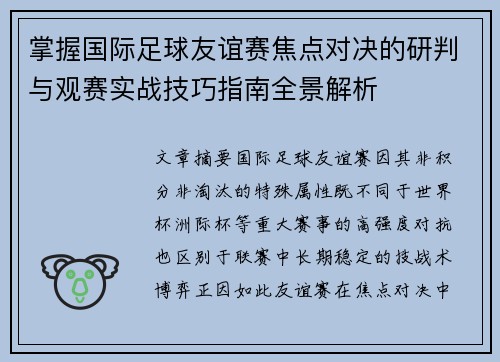掌握国际足球友谊赛焦点对决的研判与观赛实战技巧指南全景解析 掌握国际足球友谊赛焦点对决的研判与观赛实战技巧指南全景解析