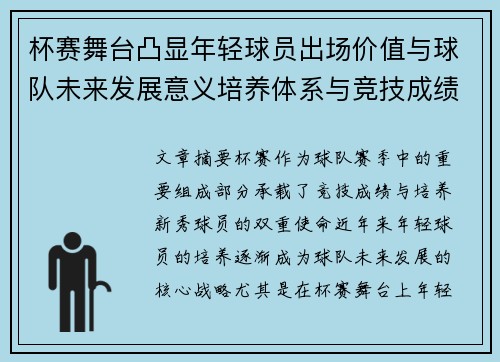 杯赛舞台凸显年轻球员出场价值与球队未来发展意义培养体系与竞技成绩平衡 杯赛舞台凸显年轻球员出场价值与球队未来发展意义培养体系与竞技成绩平衡