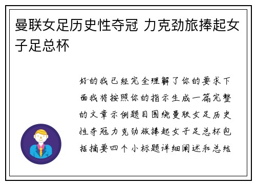 曼联女足历史性夺冠 力克劲旅捧起女子足总杯 曼联女足历史性夺冠 力克劲旅捧起女子足总杯