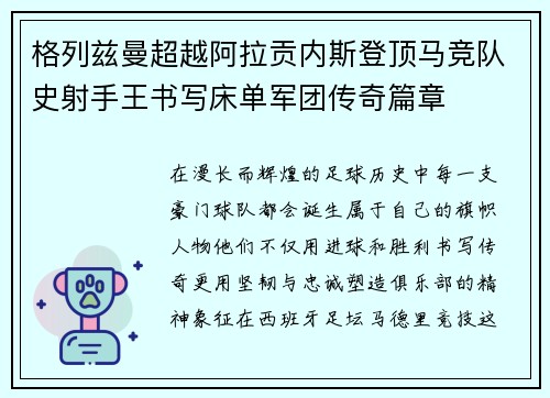 格列兹曼超越阿拉贡内斯登顶马竞队史射手王书写床单军团传奇篇章 格列兹曼超越阿拉贡内斯登顶马竞队史射手王书写床单军团传奇篇章
