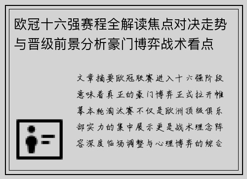 欧冠十六强赛程全解读焦点对决走势与晋级前景分析豪门博弈战术看点 欧冠十六强赛程全解读焦点对决走势与晋级前景分析豪门博弈战术看点