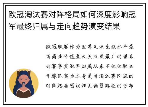 欧冠淘汰赛对阵格局如何深度影响冠军最终归属与走向趋势演变结果 欧冠淘汰赛对阵格局如何深度影响冠军最终归属与走向趋势演变结果