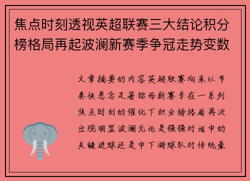 焦点时刻透视英超联赛三大结论积分榜格局再起波澜新赛季争冠走势变数 焦点时刻透视英超联赛三大结论积分榜格局再起波澜新赛季争冠走势变数