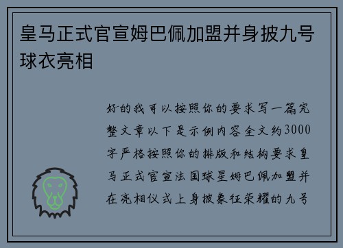 皇马正式官宣姆巴佩加盟并身披九号球衣亮相 皇马正式官宣姆巴佩加盟并身披九号球衣亮相