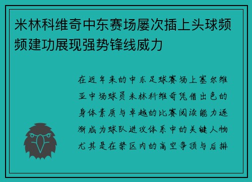 米林科维奇中东赛场屡次插上头球频频建功展现强势锋线威力 米林科维奇中东赛场屡次插上头球频频建功展现强势锋线威力