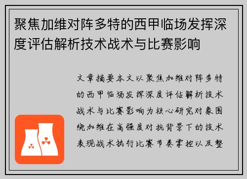 聚焦加维对阵多特的西甲临场发挥深度评估解析技术战术与比赛影响 聚焦加维对阵多特的西甲临场发挥深度评估解析技术战术与比赛影响