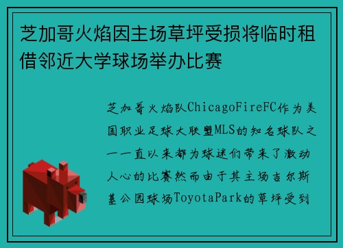 芝加哥火焰因主场草坪受损将临时租借邻近大学球场举办比赛 芝加哥火焰因主场草坪受损将临时租借邻近大学球场举办比赛