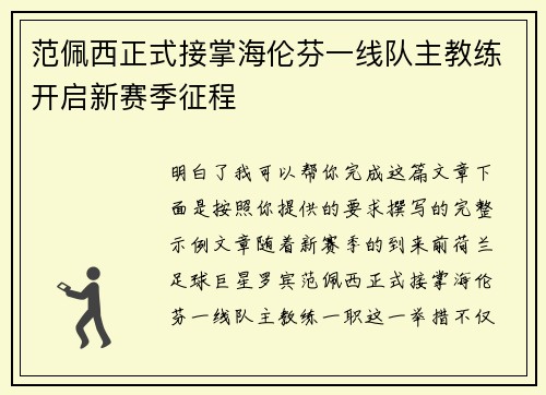 范佩西正式接掌海伦芬一线队主教练开启新赛季征程 范佩西正式接掌海伦芬一线队主教练开启新赛季征程