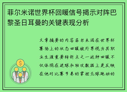 菲尔米诺世界杯回暖信号揭示对阵巴黎圣日耳曼的关键表现分析 菲尔米诺世界杯回暖信号揭示对阵巴黎圣日耳曼的关键表现分析