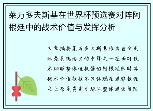 莱万多夫斯基在世界杯预选赛对阵阿根廷中的战术价值与发挥分析 莱万多夫斯基在世界杯预选赛对阵阿根廷中的战术价值与发挥分析