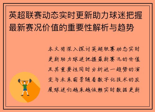 英超联赛动态实时更新助力球迷把握最新赛况价值的重要性解析与趋势 英超联赛动态实时更新助力球迷把握最新赛况价值的重要性解析与趋势