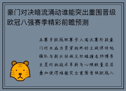 豪门对决暗流涌动谁能突出重围晋级欧冠八强赛季精彩前瞻预测 豪门对决暗流涌动谁能突出重围晋级欧冠八强赛季精彩前瞻预测
