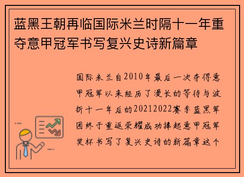 蓝黑王朝再临国际米兰时隔十一年重夺意甲冠军书写复兴史诗新篇章 蓝黑王朝再临国际米兰时隔十一年重夺意甲冠军书写复兴史诗新篇章