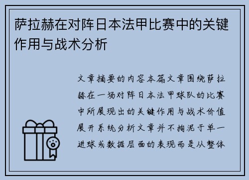 萨拉赫在对阵日本法甲比赛中的关键作用与战术分析 萨拉赫在对阵日本法甲比赛中的关键作用与战术分析