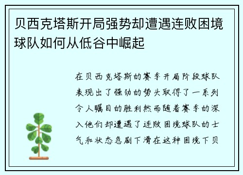 贝西克塔斯开局强势却遭遇连败困境球队如何从低谷中崛起 贝西克塔斯开局强势却遭遇连败困境球队如何从低谷中崛起