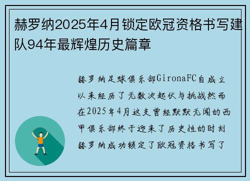 赫罗纳2025年4月锁定欧冠资格书写建队94年最辉煌历史篇章 赫罗纳2025年4月锁定欧冠资格书写建队94年最辉煌历史篇章