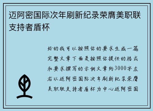 迈阿密国际次年刷新纪录荣膺美职联支持者盾杯 迈阿密国际次年刷新纪录荣膺美职联支持者盾杯