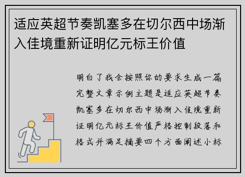 适应英超节奏凯塞多在切尔西中场渐入佳境重新证明亿元标王价值 适应英超节奏凯塞多在切尔西中场渐入佳境重新证明亿元标王价值
