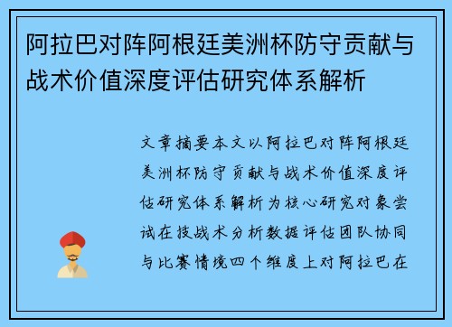 阿拉巴对阵阿根廷美洲杯防守贡献与战术价值深度评估研究体系解析 阿拉巴对阵阿根廷美洲杯防守贡献与战术价值深度评估研究体系解析