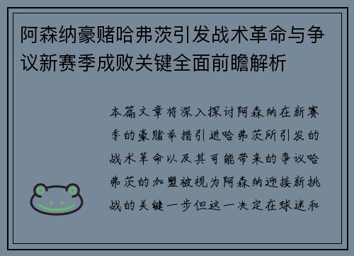 阿森纳豪赌哈弗茨引发战术革命与争议新赛季成败关键全面前瞻解析 阿森纳豪赌哈弗茨引发战术革命与争议新赛季成败关键全面前瞻解析