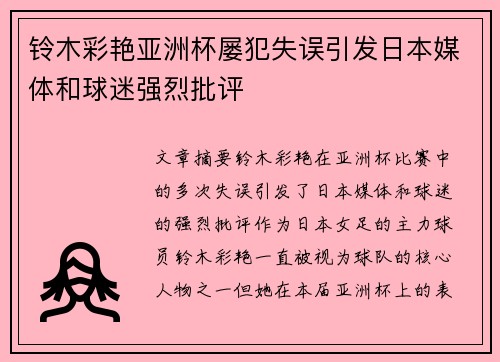 铃木彩艳亚洲杯屡犯失误引发日本媒体和球迷强烈批评 铃木彩艳亚洲杯屡犯失误引发日本媒体和球迷强烈批评