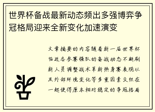 世界杯备战最新动态频出多强博弈争冠格局迎来全新变化加速演变 世界杯备战最新动态频出多强博弈争冠格局迎来全新变化加速演变