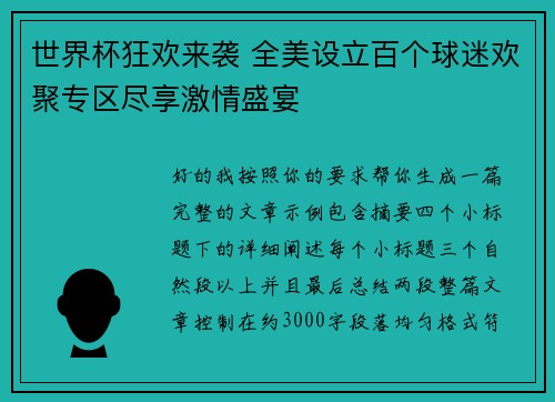 世界杯狂欢来袭 全美设立百个球迷欢聚专区尽享激情盛宴 世界杯狂欢来袭 全美设立百个球迷欢聚专区尽享激情盛宴