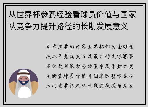 从世界杯参赛经验看球员价值与国家队竞争力提升路径的长期发展意义