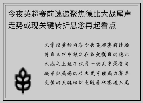 今夜英超赛前速递聚焦德比大战尾声走势或现关键转折悬念再起看点