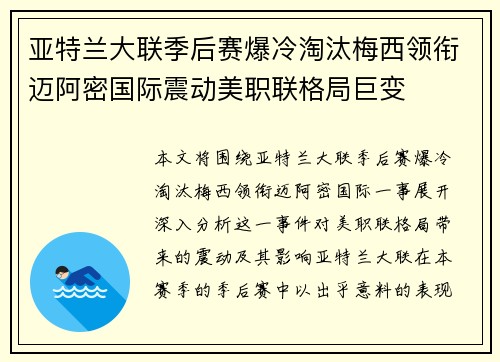 亚特兰大联季后赛爆冷淘汰梅西领衔迈阿密国际震动美职联格局巨变