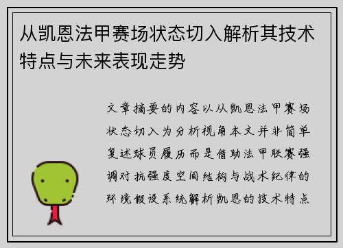 从凯恩法甲赛场状态切入解析其技术特点与未来表现走势 从凯恩法甲赛场状态切入解析其技术特点与未来表现走势