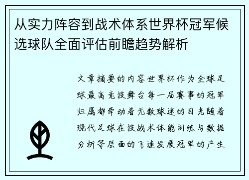 从实力阵容到战术体系世界杯冠军候选球队全面评估前瞻趋势解析 从实力阵容到战术体系世界杯冠军候选球队全面评估前瞻趋势解析