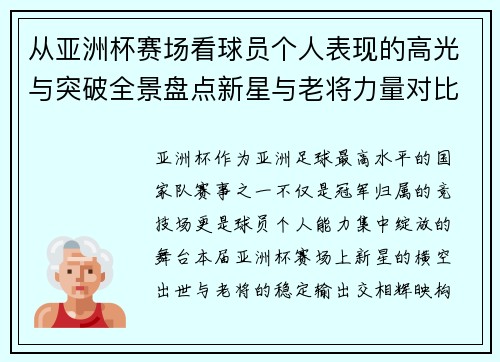 从亚洲杯赛场看球员个人表现的高光与突破全景盘点新星与老将力量对比 从亚洲杯赛场看球员个人表现的高光与突破全景盘点新星与老将力量对比