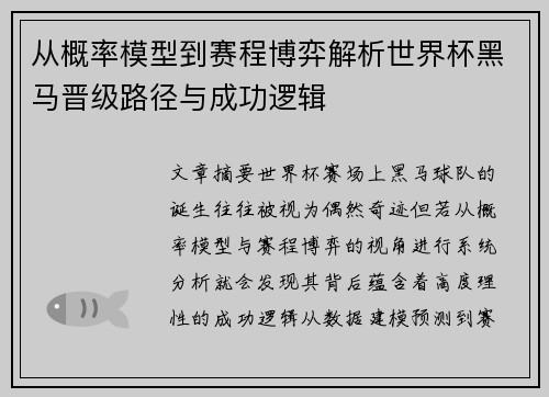 从概率模型到赛程博弈解析世界杯黑马晋级路径与成功逻辑 从概率模型到赛程博弈解析世界杯黑马晋级路径与成功逻辑