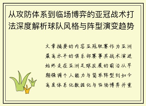 从攻防体系到临场博弈的亚冠战术打法深度解析球队风格与阵型演变趋势