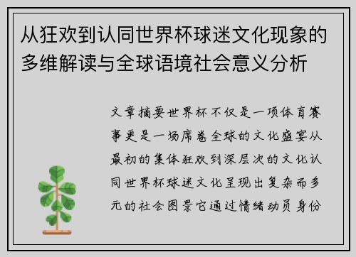 从狂欢到认同世界杯球迷文化现象的多维解读与全球语境社会意义分析