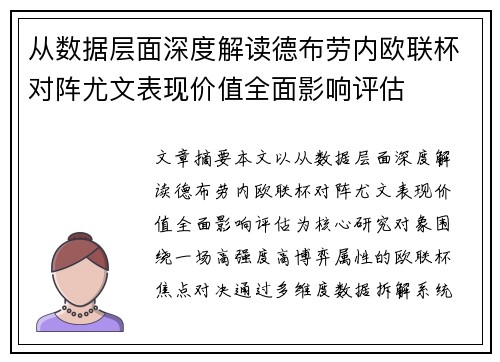 从数据层面深度解读德布劳内欧联杯对阵尤文表现价值全面影响评估