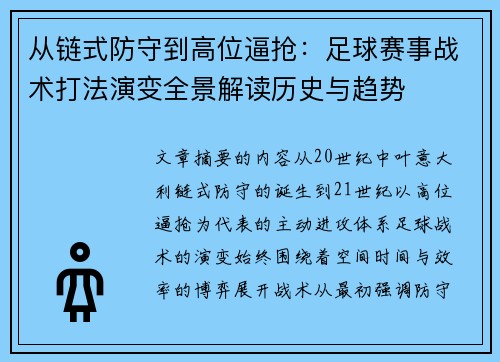 从链式防守到高位逼抢:足球赛事战术打法演变全景解读历史与趋势 从链式防守到高位逼抢:足球赛事战术打法演变全景解读历史与趋势