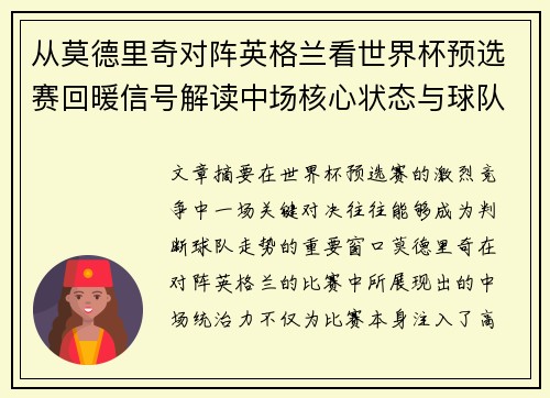 从莫德里奇对阵英格兰看世界杯预选赛回暖信号解读中场核心状态与球队复苏走势 从莫德里奇对阵英格兰看世界杯预选赛回暖信号解读中场核心状态与球队复苏走势