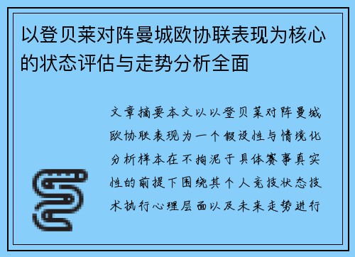 以登贝莱对阵曼城欧协联表现为核心的状态评估与走势分析全面 以登贝莱对阵曼城欧协联表现为核心的状态评估与走势分析全面