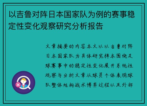 以吉鲁对阵日本国家队为例的赛事稳定性变化观察研究分析报告