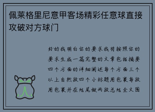 佩莱格里尼意甲客场精彩任意球直接攻破对方球门