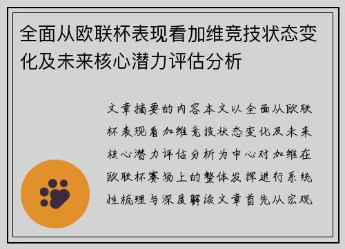 全面从欧联杯表现看加维竞技状态变化及未来核心潜力评估分析 全面从欧联杯表现看加维竞技状态变化及未来核心潜力评估分析