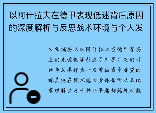 以阿什拉夫在德甲表现低迷背后原因的深度解析与反思战术环境与个人发展 以阿什拉夫在德甲表现低迷背后原因的深度解析与反思战术环境与个人发展
