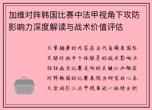 加维对阵韩国比赛中法甲视角下攻防影响力深度解读与战术价值评估 加维对阵韩国比赛中法甲视角下攻防影响力深度解读与战术价值评估