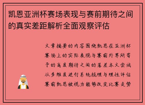凯恩亚洲杯赛场表现与赛前期待之间的真实差距解析全面观察评估 凯恩亚洲杯赛场表现与赛前期待之间的真实差距解析全面观察评估