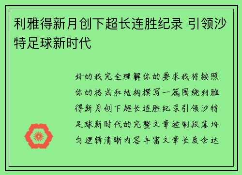 利雅得新月创下超长连胜纪录 引领沙特足球新时代 利雅得新月创下超长连胜纪录 引领沙特足球新时代
