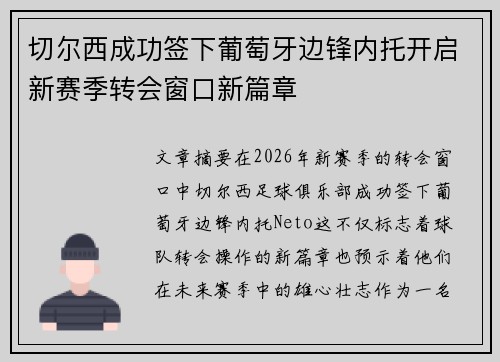 切尔西成功签下葡萄牙边锋内托开启新赛季转会窗口新篇章
