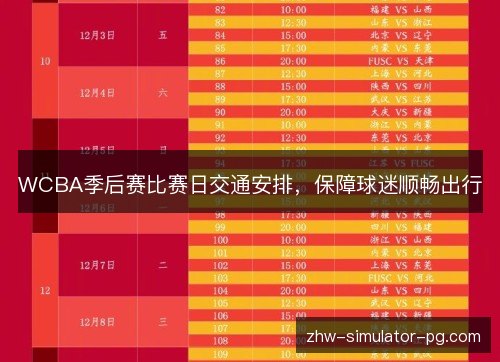 WCBA季后赛比赛日交通安排,保障球迷顺畅出行 WCBA季后赛比赛日交通安排,保障球迷顺畅出行