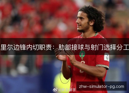 里尔边锋内切职责：肋部接球与射门选择分工
